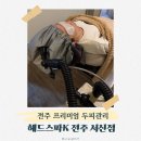 코뎀 | 전주 두피관리 등관리 잘하는곳 헤드스파K전주 서신점 후기