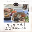 샌드위치&샐러드(야간) | 동명동 브런치 요켈 동명산수점 쉬림프 에그 인 포카치아 샌드위치 추천