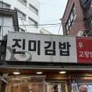 동대문역 악세서리상가, DDP 근처) 진미김밥 분식 맛집, 내돈내산 후기