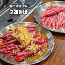 곽남길L | 울산 병영맛집 고래갈비 중구 남외동 소고기 맛집 고기집 술집