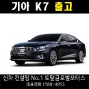 기아 K7 출고후기,박OO고객님