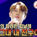 미스터트롯 인생곡으로 마지막 열창 ~~ 이미지