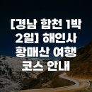 합천민박 | [경남 합천 1박 2일] 해인사 황매산 여행 코스 안내