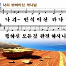 나의반석이신하나님[♣].ppt 이미지