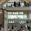 빵위에치즈(부천점) | 부천 옥길동 카페 코홀트커피 :: 대형 베이커리 뷰 맛집 기찻길 포토존까지!