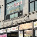 궁남지 돌삼겹