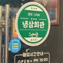 할리스부천역점1 | 부천역 냉삼 맛집 냉삼회관 부천역점 급랭 삼겹살 후기