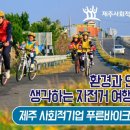 제주 자전거 주식회사 푸른바이크쉐어링