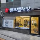 워시프렌즈셀프빨래방봉천당곡보라매 이미지