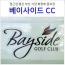 부산 해운대 기장 골프장 베이사이드 CC 예약 그린피 파크 캐년 코스 후기