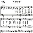 새찬송가 622장 - 거룩한 밤 / 오 거룩한 밤 (듣기/ 가사/ 악보/ mp3) 이미지