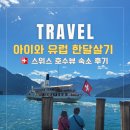 시그리 | 스위스 호수 뷰 에어비앤비 아이와 유럽 한달살기 뷰맛집 숙소 추천