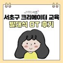 2024 서초구 청년 미디어 크리에이터 기초교육 OT 후기 직장인 대외활동