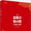 2026 김중근 형사법Ⅰ(형법 총론) / 김중근/박병호/경찰단기김폴카 이미지