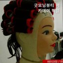 굿모닝뷰티아카데미학원