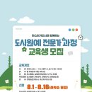 도시농업전문가 과정(80시간) 이미지