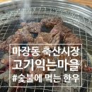 마장동 축산시장 숯불 식당 추천! 고기익는마을에서 한우 제대로 즐기기