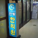 경희한빛한의원 이미지