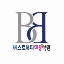 베스트학원 - 안양시 만안구 안양로 224-7 | 구미헤어실무교육 구미 원평동에서 미용의 꿈, 국비지원으로 시작한 베스트뷰티미용학원 솔직 체험후기