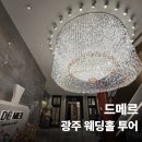 씨엔화이트 | 웨딩일기 18. 광주 드메르 웨딩홀 투어(4개홀 모두 비교,광주 웨딩홀 투어, 광주 웨딩홀 비교)