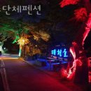 청주숙소 추천 휴보단체펜션 별점후기 리뷰 추천