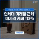 연세대학교 미래캠퍼스 이미지