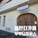 발효차건강원 | 화성 동탄 티카페 추천 부부티하우스