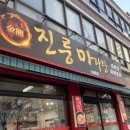 진룽마라탕 이미지