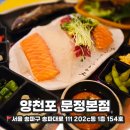[문정] 회 쳐돌이 손🤚 신선한 문정동 횟집 추천, &#39;양천포 문정본점&#39;