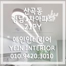 예인 인테리어 앞 네이버블로그