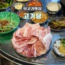 고기당 - 군산시 정자로 64 | 고기당