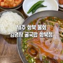 김명자굴국밥화북점 | 제주시 화북 한치물회 맛집 김명자굴국밥전문점화북점 솔직후기