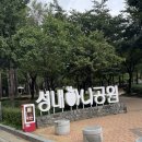 성내하니공원 | 강동 성내하니공원 황토맨발걷기 체험 후기 주차 정보