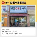 효돈수제돈까스 이미지