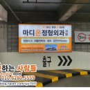 마디온정형외과의원 이미지