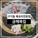금해복집 이미지