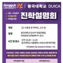 동국대학교 DUICA