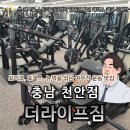 더 라이프 휘트니스 | 헬토피아_ 충남 천안 더라이프짐: 시설 가격 후기, 두정동 두정역 연중무휴 헬스장 피티(PT)추천, 가볼...