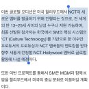 엔씨티주민센터 NCT-Hollywood 관련 공식 기사 이미지