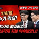 속보! 김문수, 한동훈 살려주는 댓가로 당대표직 약속 받았나! 빵시기TV﻿ 이미지