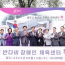 광주장애인체육센터 이미지