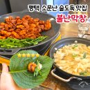 불난집 - 천안시 서북구 | 평택 서정리역맛집 술도둑으로 소문난 막창집 | 송탄 불난막창 후기