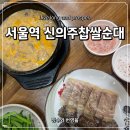 명작 신의주 찹쌀순대 | 서울역 순대국 맛집 신의주찹쌀순대 서울스퀘어점 점심 후기