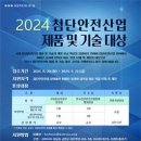 [공모전사이트] 2024 첨단안전산업 제품 및 기술 대상 포상 공고 이미지