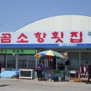 곰소횟집
