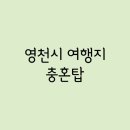 충혼탑(영천시) 이미지