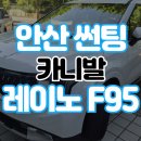 한양대학로3 | 안산 카니발 썬팅 카스토리 사동점에서 신차검수부터 PPF 3종까지 원스톱으로 해결한 후기