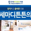 연세튼튼의원 이미지