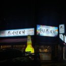 [내돈내산] 제주 연동 안주가성비 좋은 술집 사나포차 추억의 현지인 술집추천