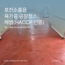 통운종합정비공장 | 포천 소홀읍 육가공 공장청소, HACCP해썹 재인증 위생청소 완벽 후기